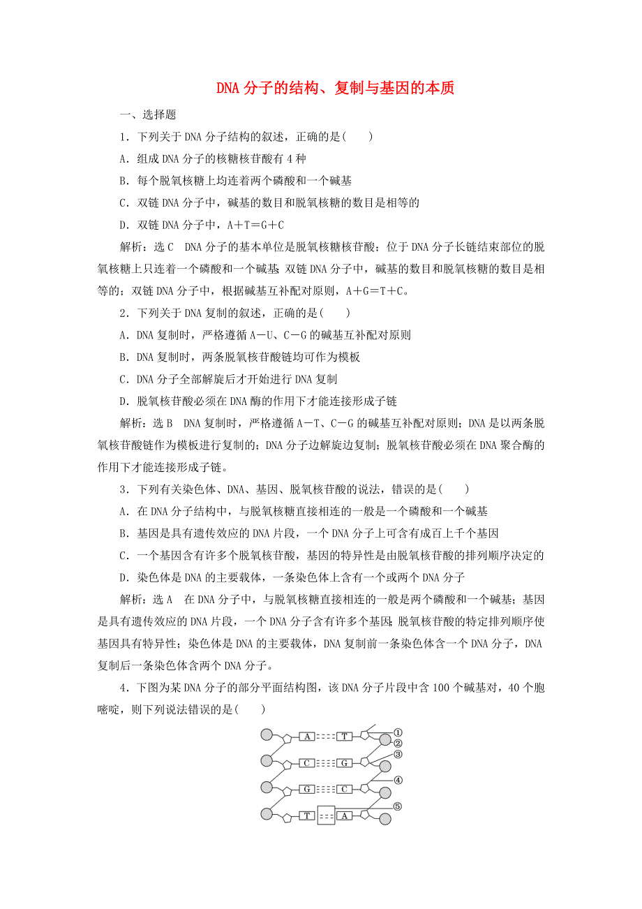 2022届高考生物总复习 课时达标能力检测试卷（二十）DNA分子的结构、复制与基因的本质（含解析）.doc_第1页