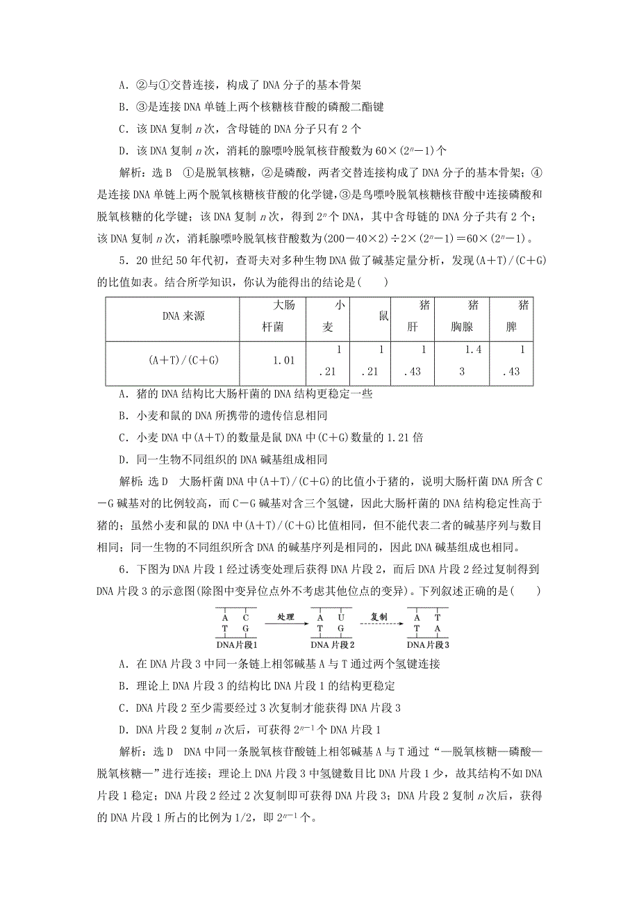 2022届高考生物总复习 课时达标能力检测试卷（二十）DNA分子的结构、复制与基因的本质（含解析）.doc_第2页