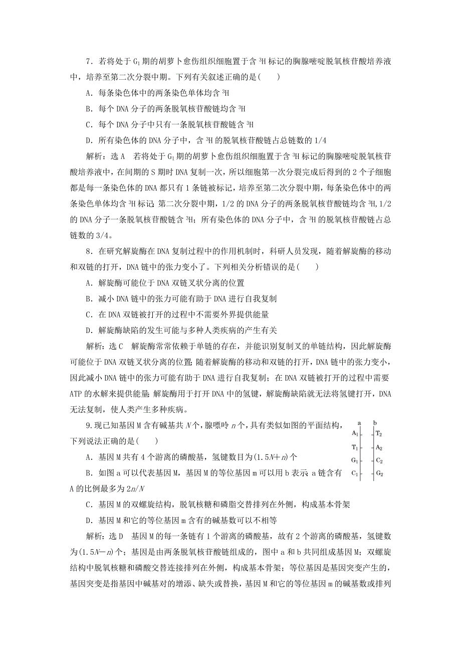 2022届高考生物总复习 课时达标能力检测试卷（二十）DNA分子的结构、复制与基因的本质（含解析）.doc_第3页