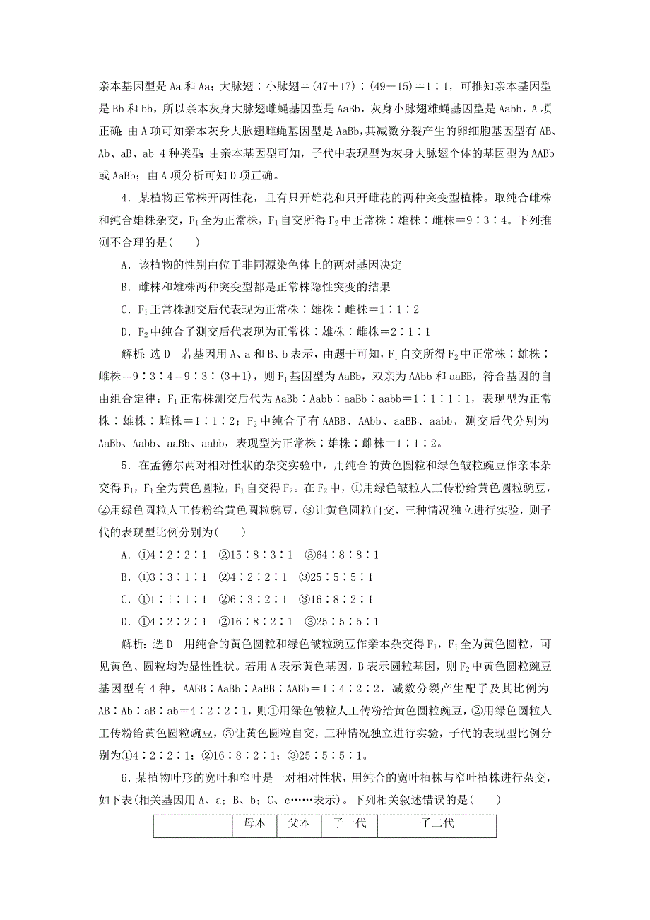 2022届高考生物总复习 课时达标能力检测试卷（十六）孟德尔的豌豆杂交实验（二）（含解析）.doc_第2页