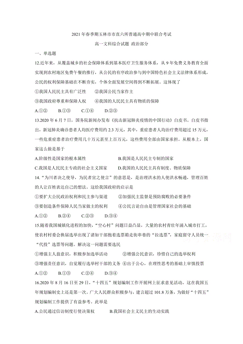 广西省玉林市直六所普通高中2020-2021学年高一下学期期中联合考试 政治 WORD版含答案BYCHUN.doc_第1页