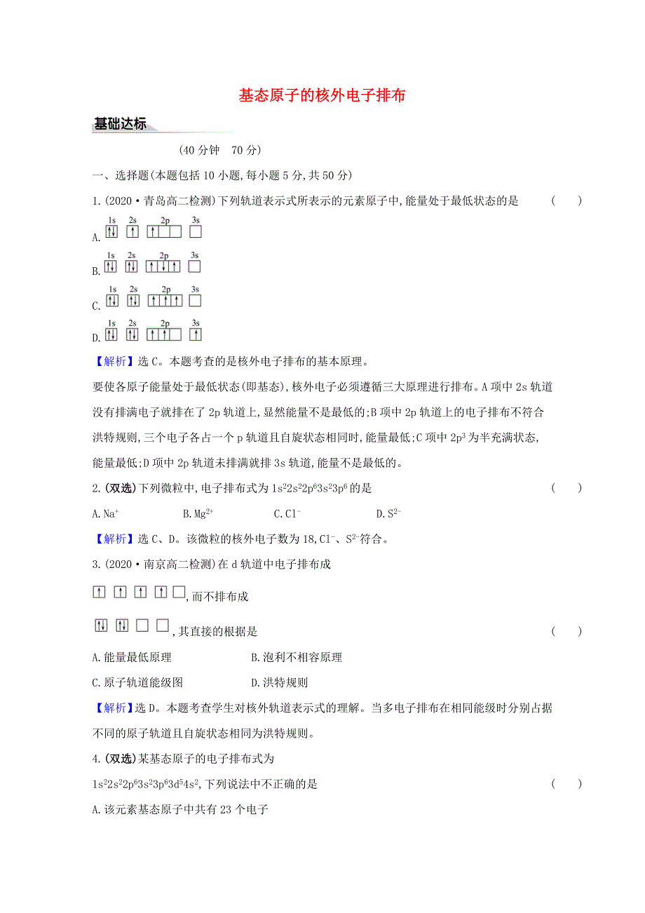 2020-2021学年新教材高中化学 第1章 原子结构与元素性质 2.doc_第1页