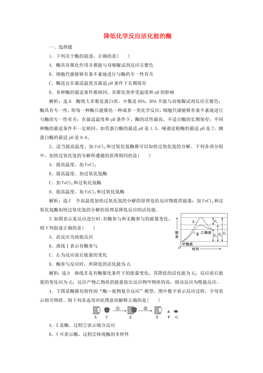 2022届高考生物总复习 课时达标能力检测试卷（八）降低化学反应活化能的酶（含解析）.doc_第1页