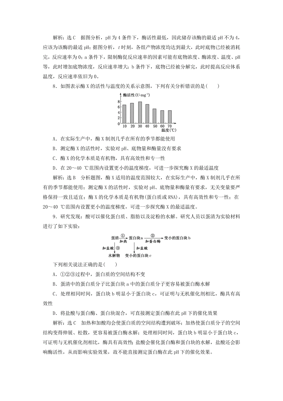 2022届高考生物总复习 课时达标能力检测试卷（八）降低化学反应活化能的酶（含解析）.doc_第3页