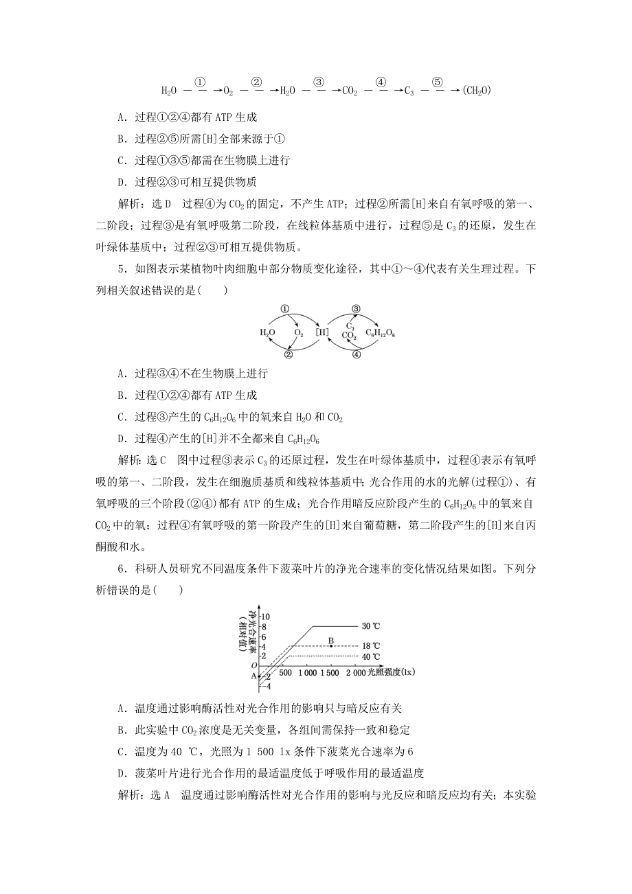 2022届高考生物总复习 课时达标能力检测试卷（十一）光合作用与细胞呼吸的关系（含解析）.doc_第2页