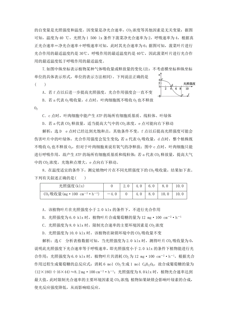 2022届高考生物总复习 课时达标能力检测试卷（十一）光合作用与细胞呼吸的关系（含解析）.doc_第3页