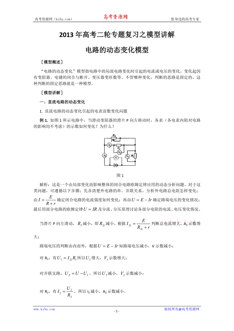 《原创》2013年高考二轮专题复习之模型讲解 电路的动态变化模型.doc_第1页