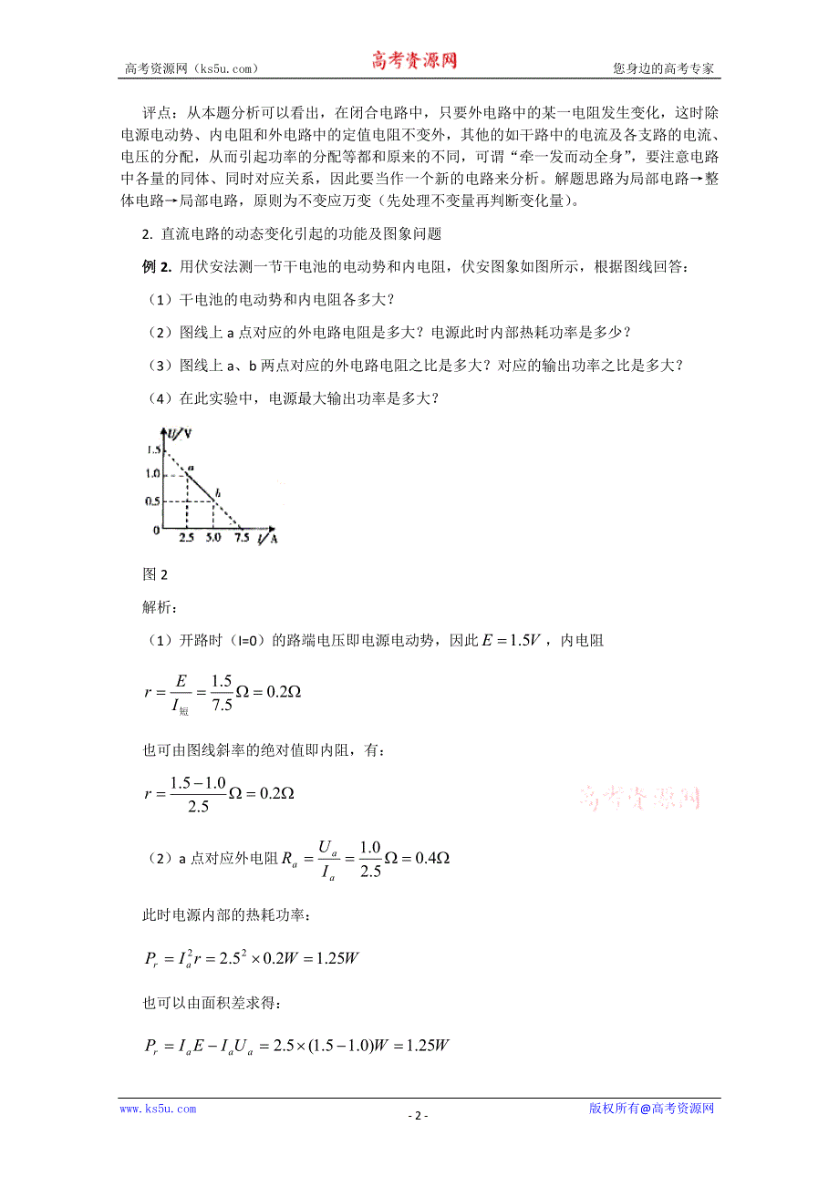 《原创》2013年高考二轮专题复习之模型讲解 电路的动态变化模型.doc_第2页