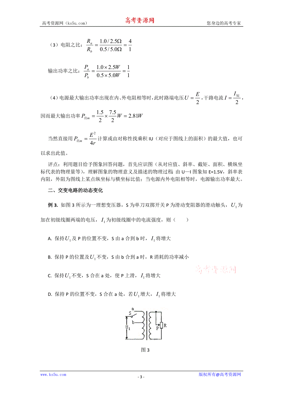 《原创》2013年高考二轮专题复习之模型讲解 电路的动态变化模型.doc_第3页