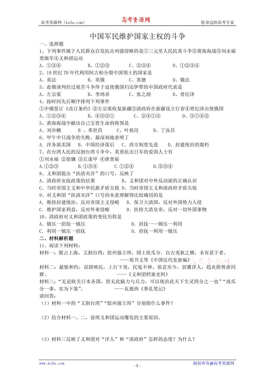 2012年高一历史课堂练习2：2.2 中国军民维护国家主权的斗争（人民版必修1）.doc_第1页