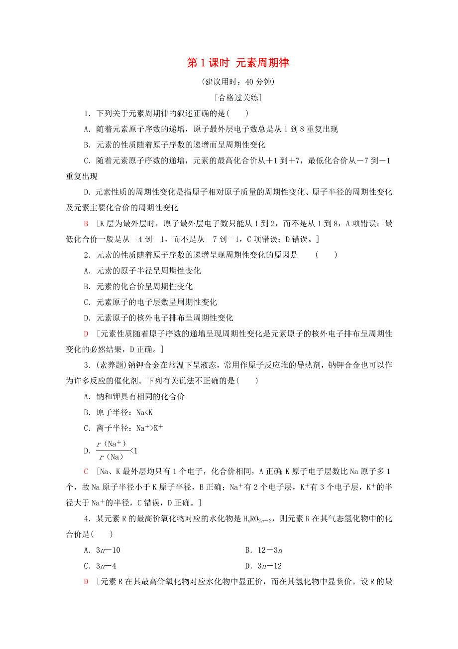 2020-2021学年新教材高中化学 第1章 原子结构 元素周期律 第2节 第1课时 元素周期律课时分层作业（含解析）鲁科版必修第二册.doc_第1页