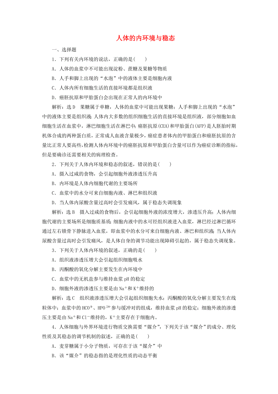 2022届高考生物总复习 课时达标能力检测试卷（二十五）人体的内环境与稳态（含解析）.doc_第1页