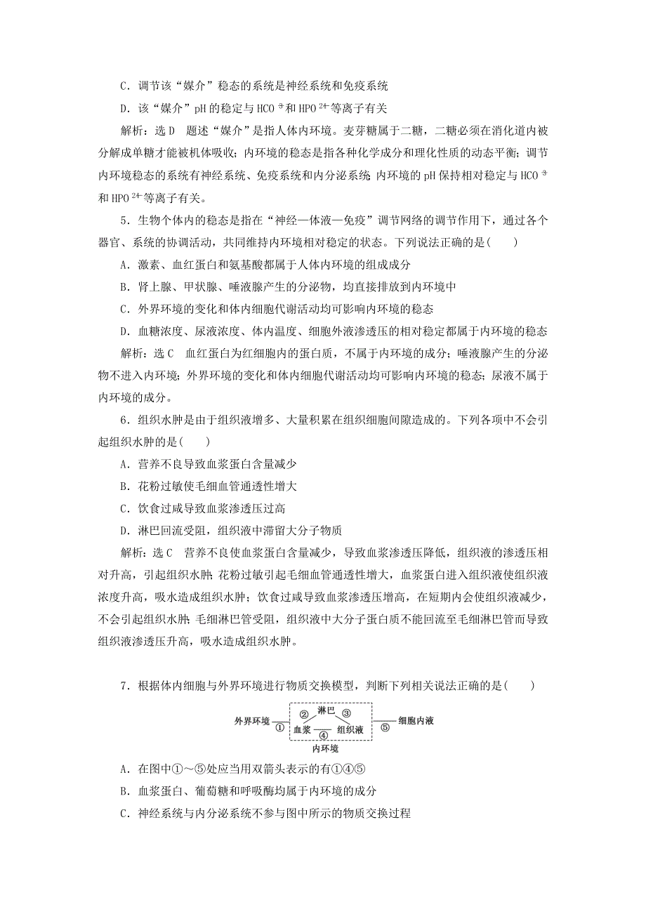 2022届高考生物总复习 课时达标能力检测试卷（二十五）人体的内环境与稳态（含解析）.doc_第2页