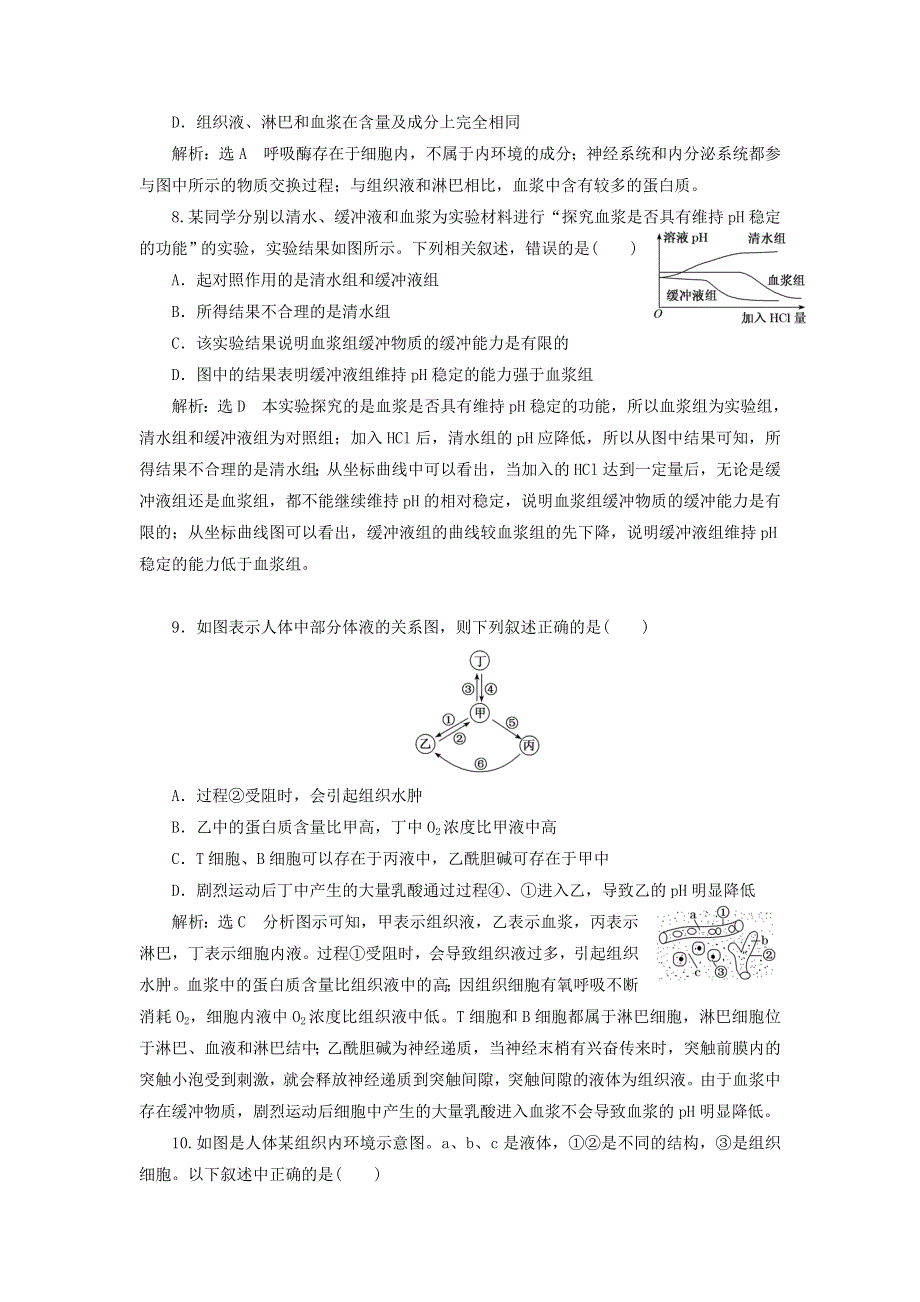 2022届高考生物总复习 课时达标能力检测试卷（二十五）人体的内环境与稳态（含解析）.doc_第3页