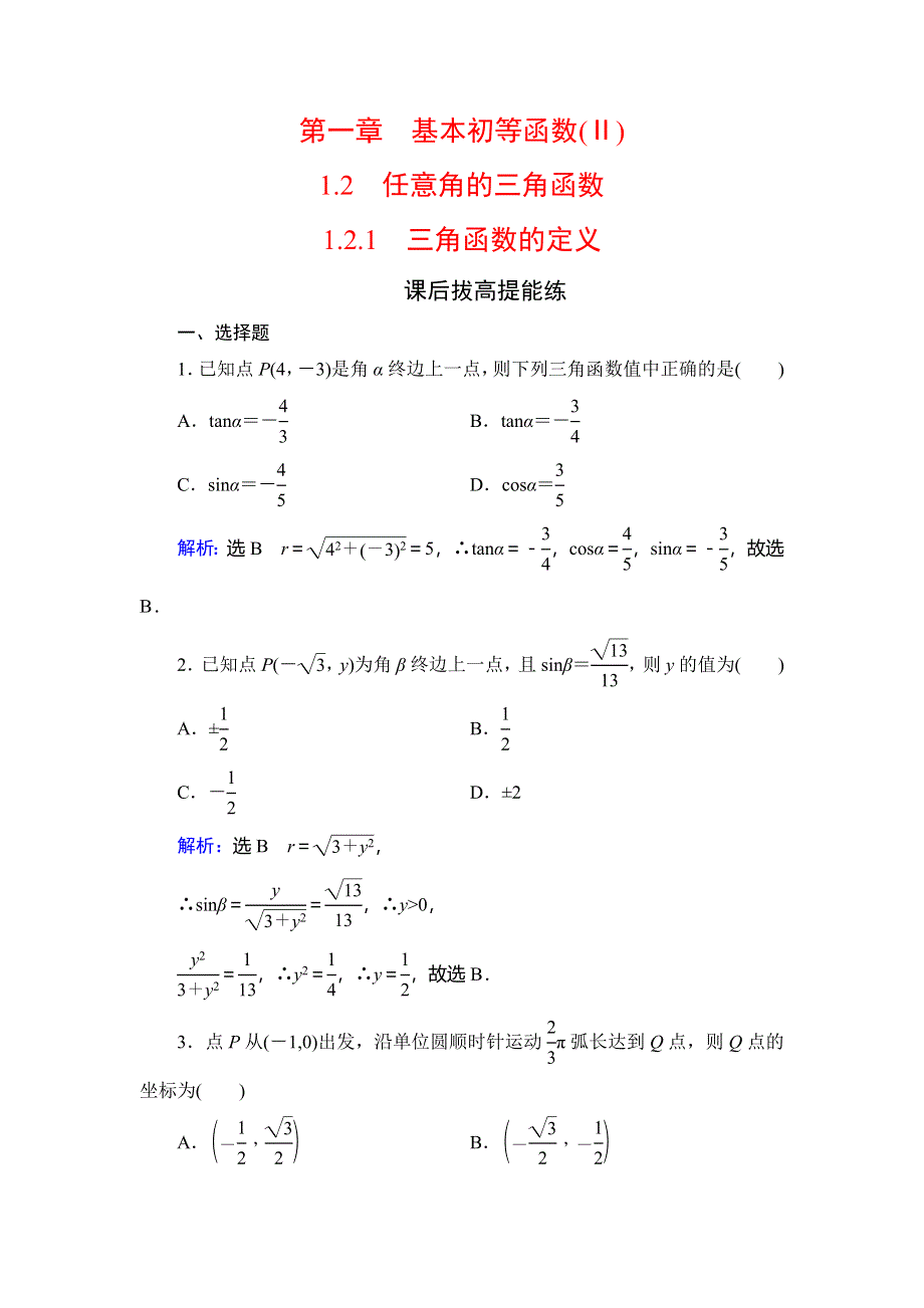 2019-2020学年人教B版高中数学必修四学练测课后拔高提能练：第1章 基本初等函数（2）　1-2　1-2-1 WORD版含解析.doc_第1页