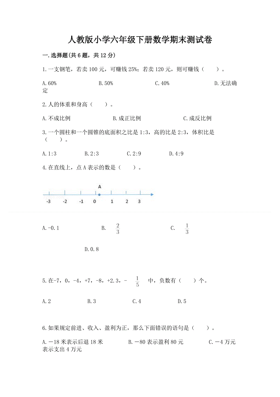 人教版小学六年级下册数学期末测试卷附答案（考试直接用）.docx_第1页