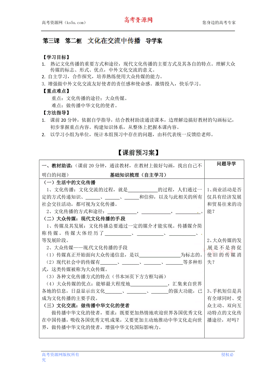 广东省惠州市惠阳一中实验学校高二政治《3.2 文化在交流中传播 》学案.doc_第1页