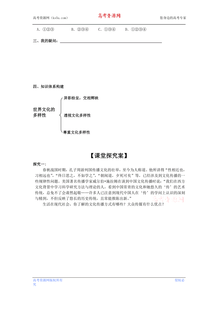 广东省惠州市惠阳一中实验学校高二政治《3.2 文化在交流中传播 》学案.doc_第3页