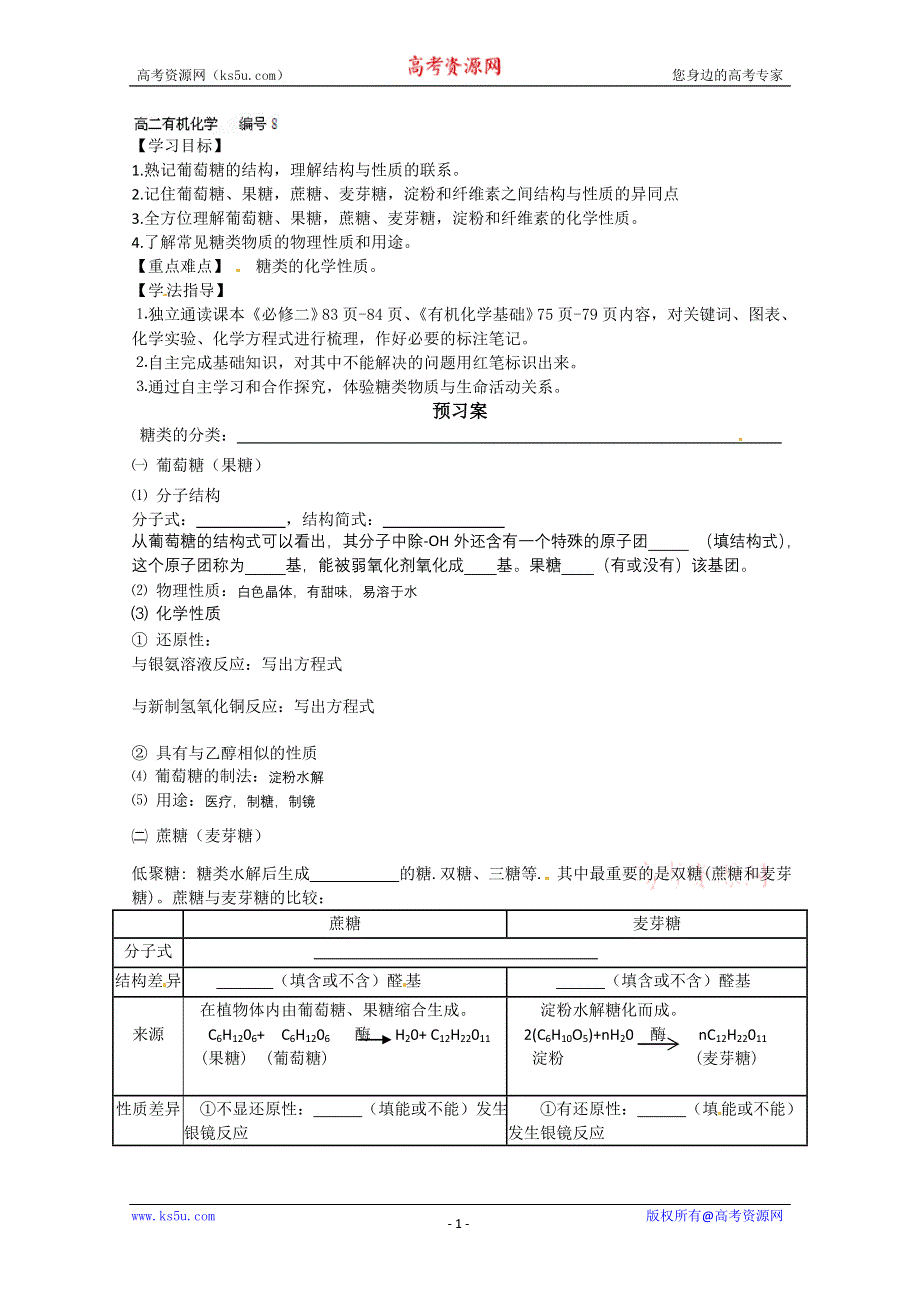 广东省惠州市惠阳一中实验学校高二化学《糖》学案.doc_第1页