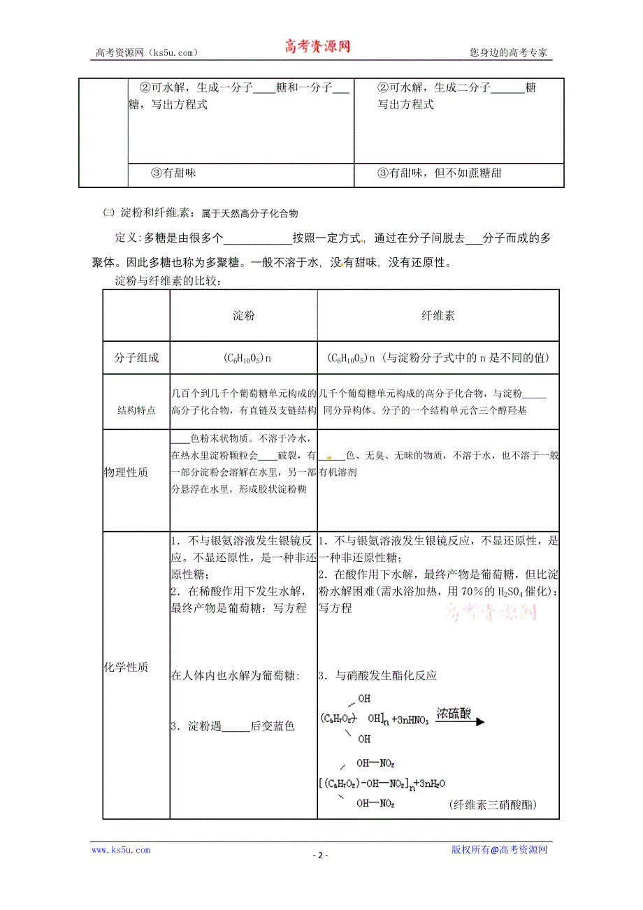 广东省惠州市惠阳一中实验学校高二化学《糖》学案.doc_第2页