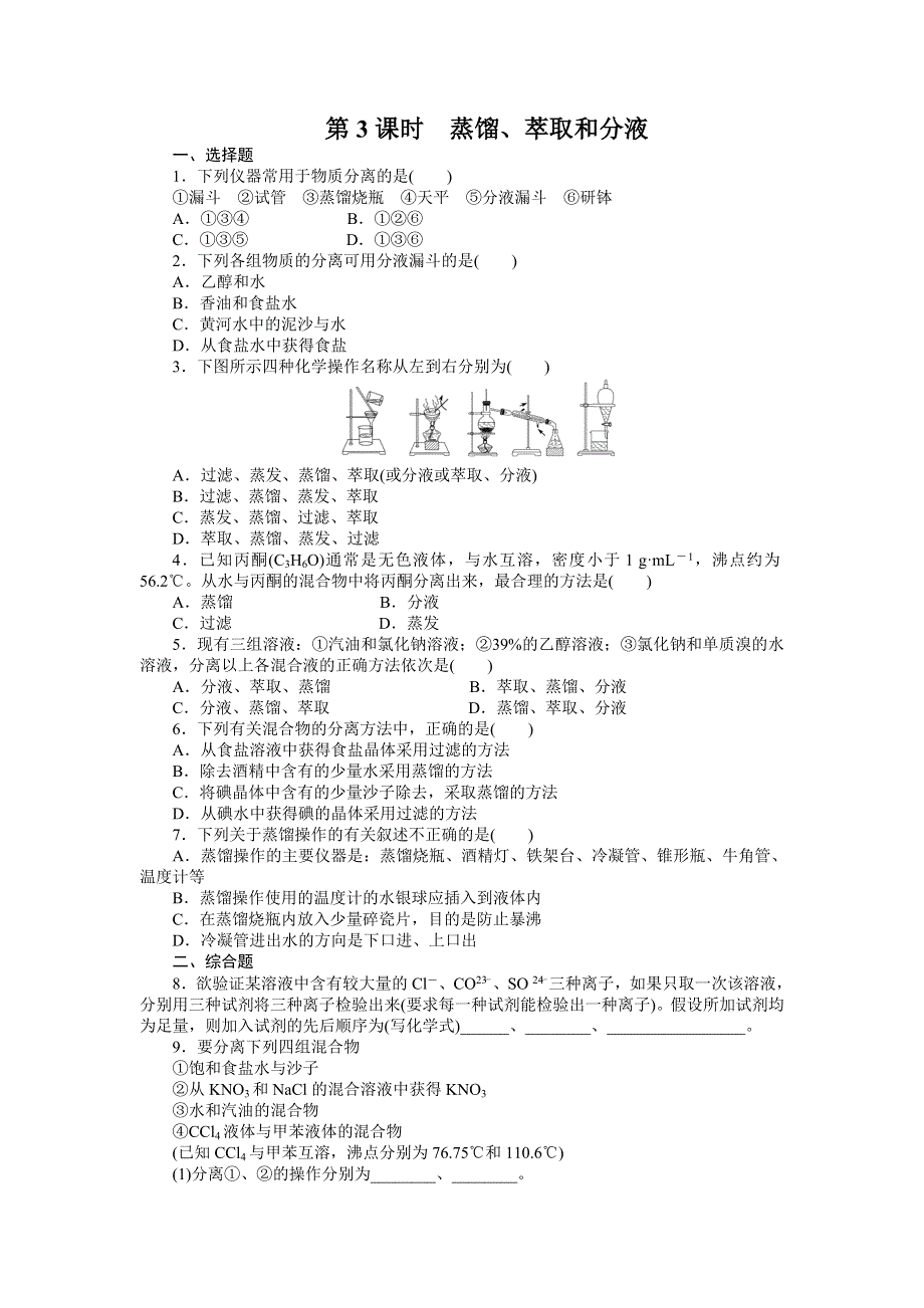 2014-2015学年高一化学人教版必修1课时训练：1.doc_第1页