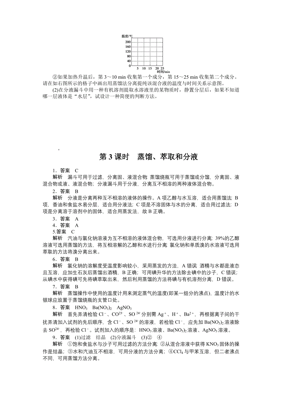 2014-2015学年高一化学人教版必修1课时训练：1.doc_第3页