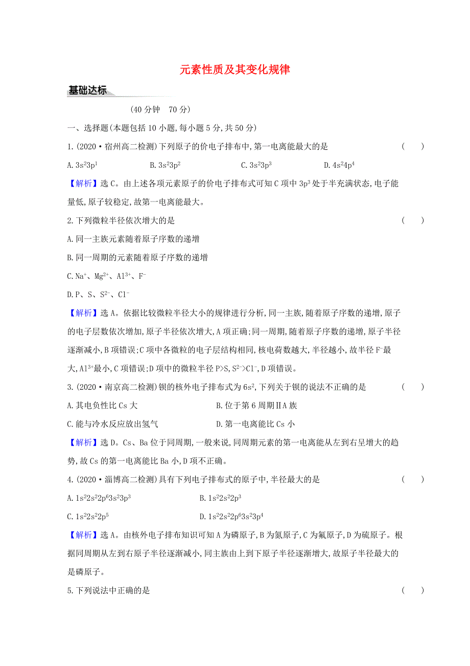 2020-2021学年新教材高中化学 第1章 原子结构与元素性质 3 元素性质及其变化规律课时练习（含解析）鲁科版选择性必修2.doc_第1页