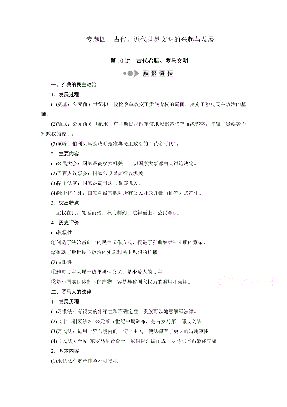 2016届高考历史二轮复习：专题四 古代、近代世界文明的兴起与发展 专题回扣.doc_第1页