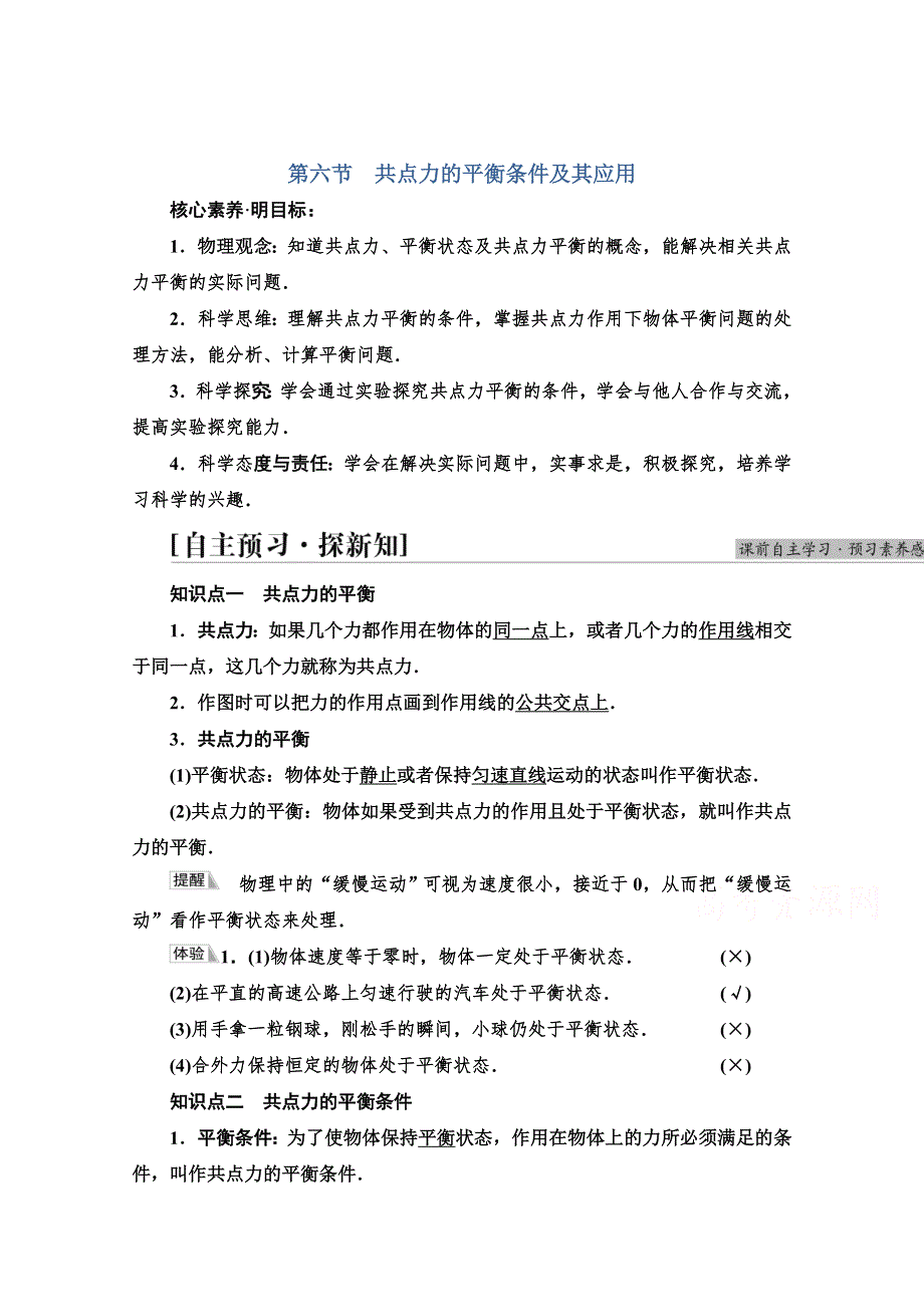 新教材2021-2022学年粤教版物理必修第一册学案：第3章 第6节　共点力的平衡条件及其应用 WORD版含解析.doc_第1页