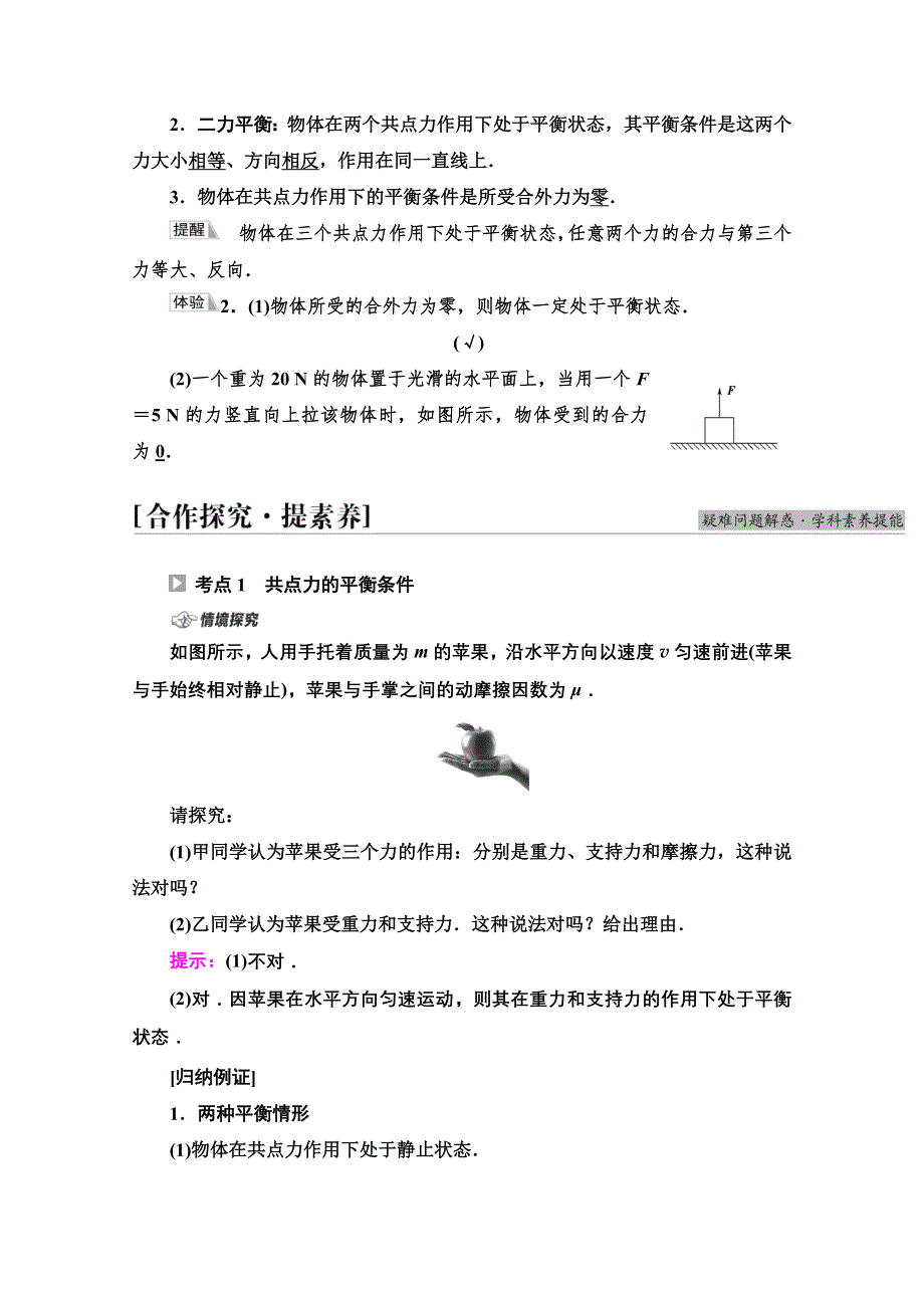 新教材2021-2022学年粤教版物理必修第一册学案：第3章 第6节　共点力的平衡条件及其应用 WORD版含解析.doc_第2页