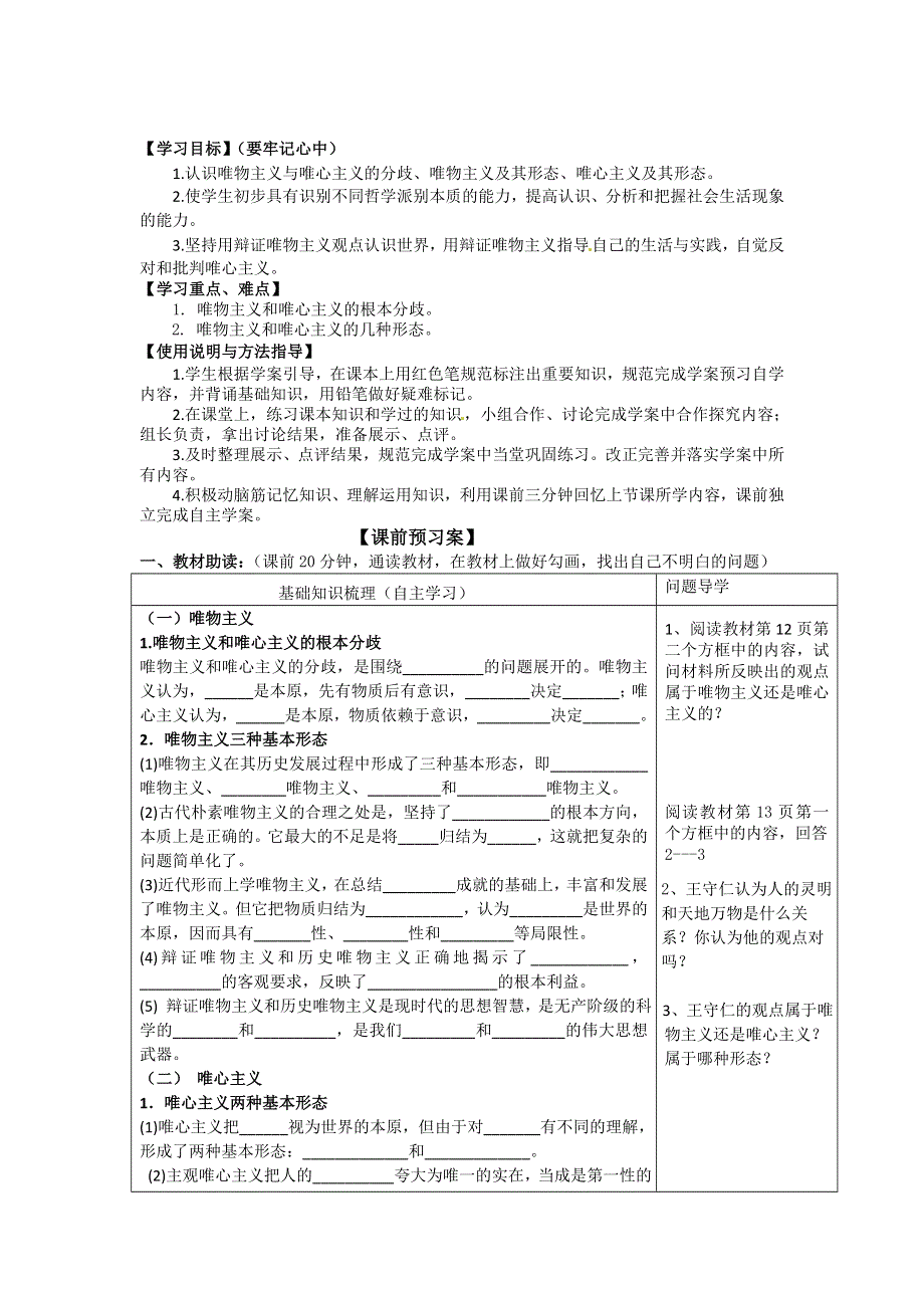 广东省惠州市惠阳一中实验学校高二政治《2.2 唯物主义和唯心主义》学案.doc_第1页