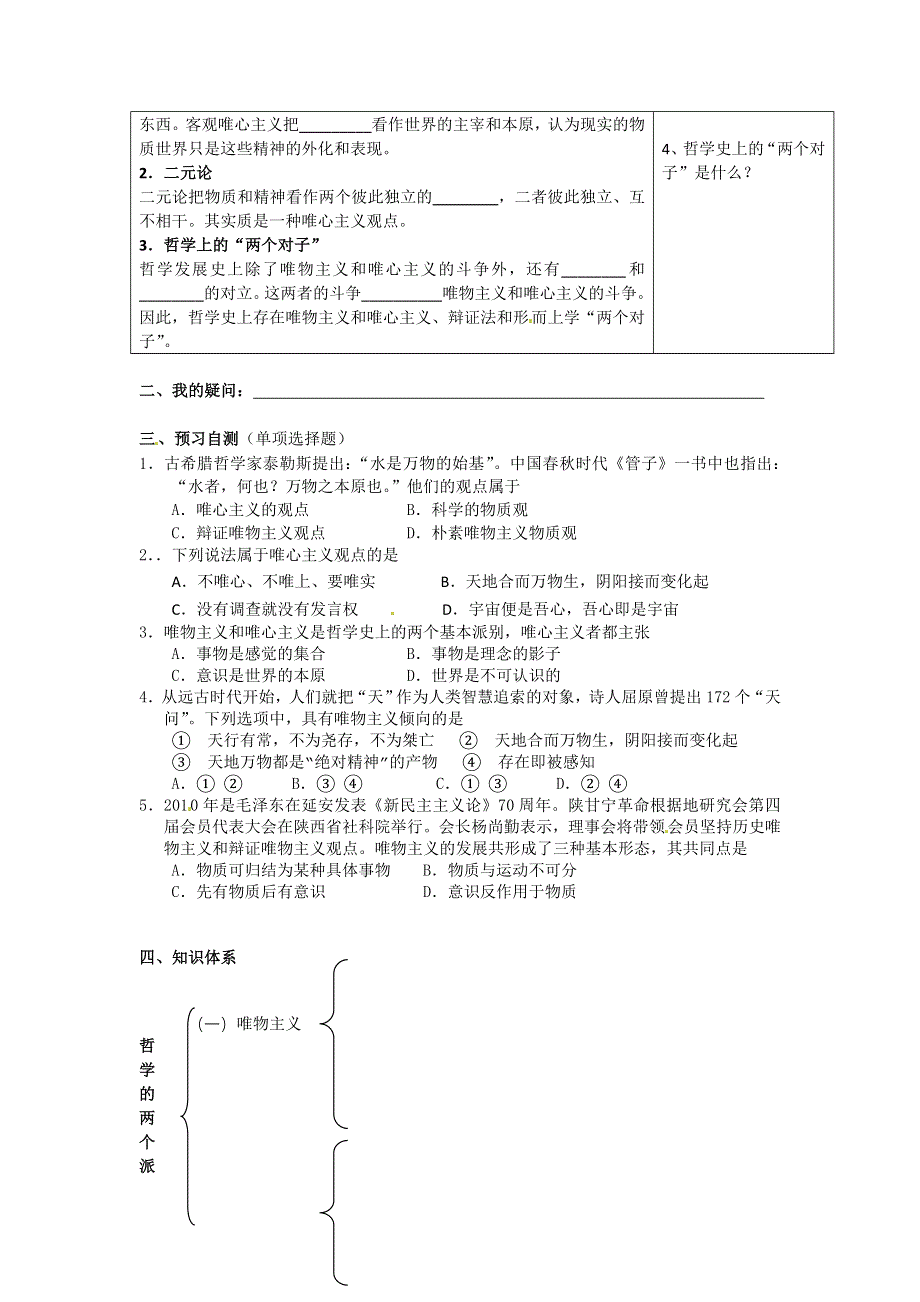 广东省惠州市惠阳一中实验学校高二政治《2.2 唯物主义和唯心主义》学案.doc_第2页