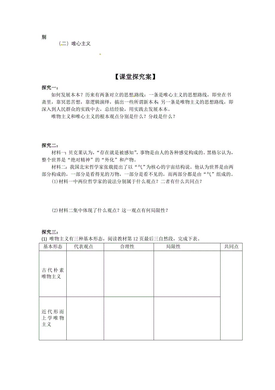 广东省惠州市惠阳一中实验学校高二政治《2.2 唯物主义和唯心主义》学案.doc_第3页