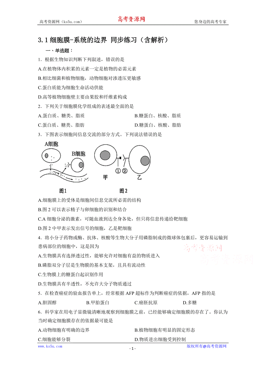 山东省临沂市兰陵四中2016-2017学年度高一生物3.1细胞膜-系统的边界 同步练习 WORD版含解析.docx_第1页