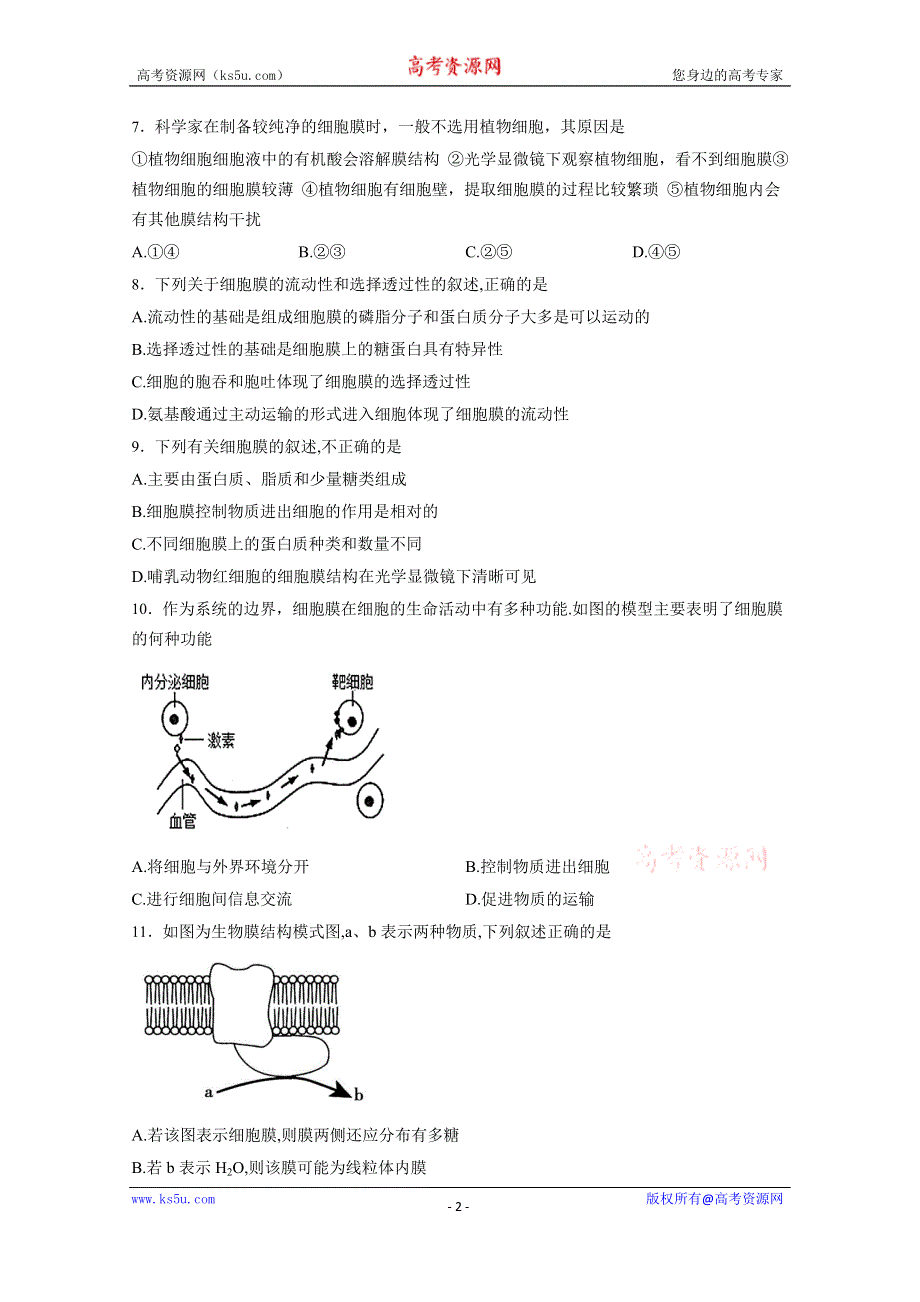 山东省临沂市兰陵四中2016-2017学年度高一生物3.1细胞膜-系统的边界 同步练习 WORD版含解析.docx_第2页