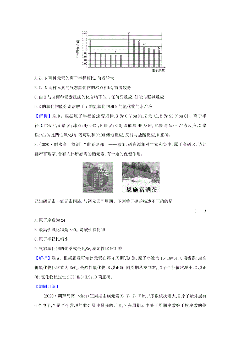 2020-2021学年新教材高中化学 第1章 原子结构 元素周期律 第3节 3 预测元素及其化合物的性质课时练（含解析）鲁科版必修2.doc_第2页