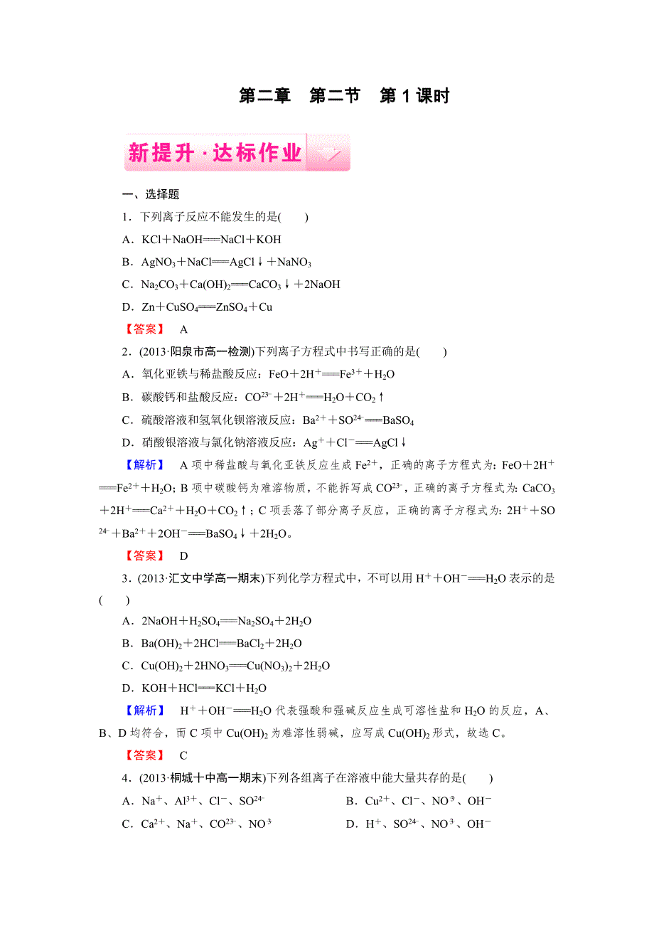 2014-2015学年高一化学人教版必修1达标作业 第2章 第2节 第2课时.doc_第1页