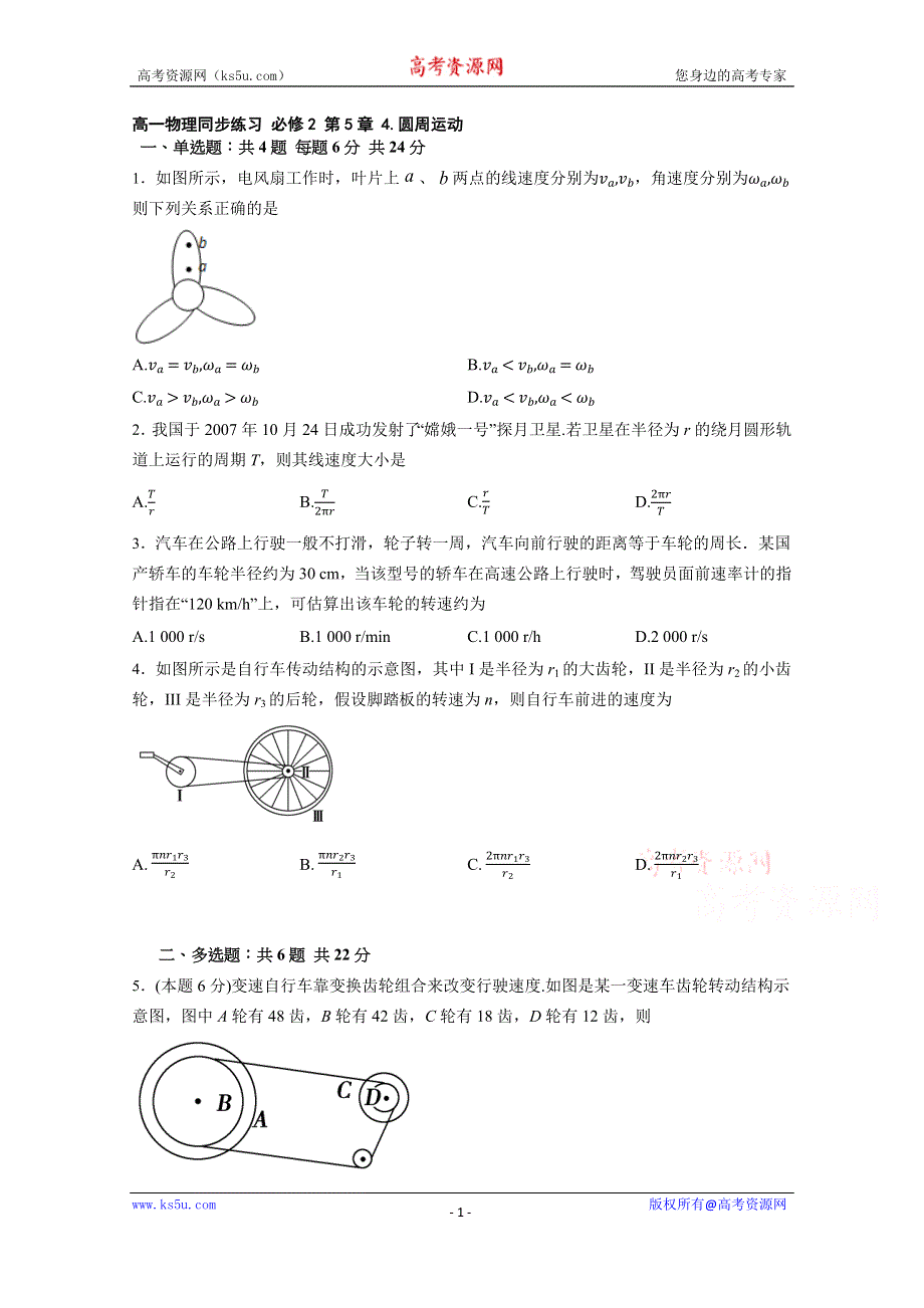 山东省临沂市兰陵四中2015-2016学年高一下学期物理人教版同步练习 必修2 第5章 4.圆周运动 WORD版含答案.docx_第1页