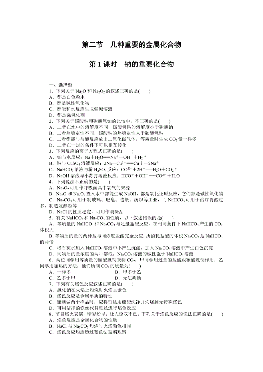 2014-2015学年高一化学人教版必修1课时训练：3.doc_第1页