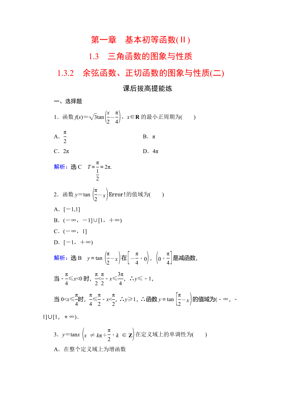 2019-2020学年人教B版高中数学必修四学练测课后拔高提能练：第1章 基本初等函数（2）　1-3　1-3-2（2） WORD版含解析.doc_第1页