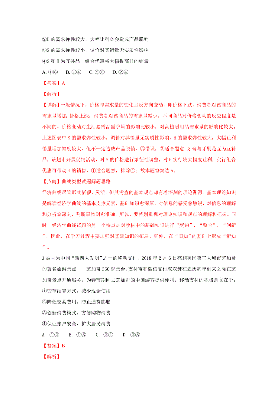 山东省济南外国语学校2019届高三上学期期中（阶段）考试政治试题 WORD版含解析.doc_第2页