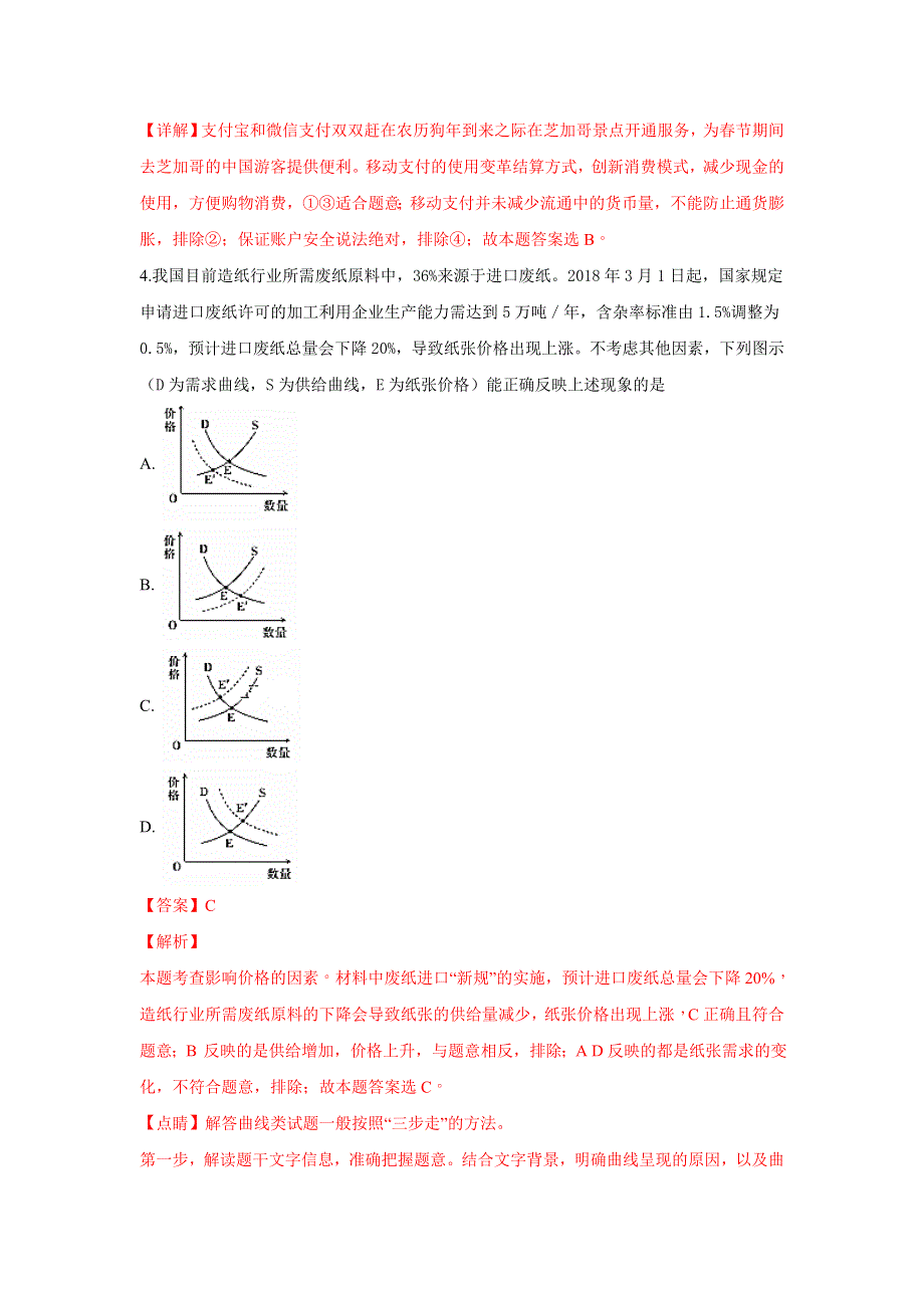 山东省济南外国语学校2019届高三上学期期中（阶段）考试政治试题 WORD版含解析.doc_第3页