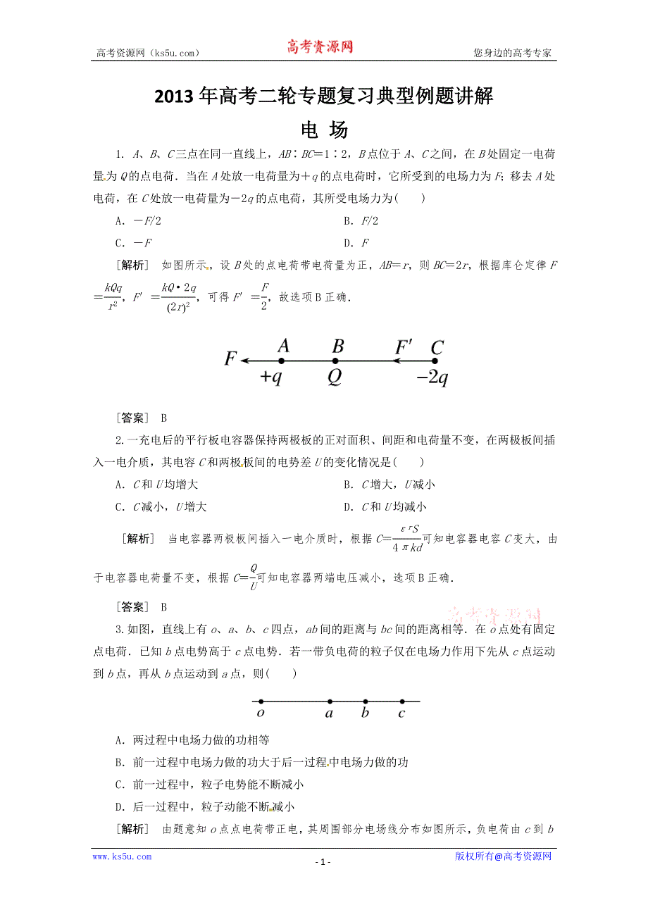 《原创》2013年高考二轮专题复习典型例题讲解之电 场.doc_第1页