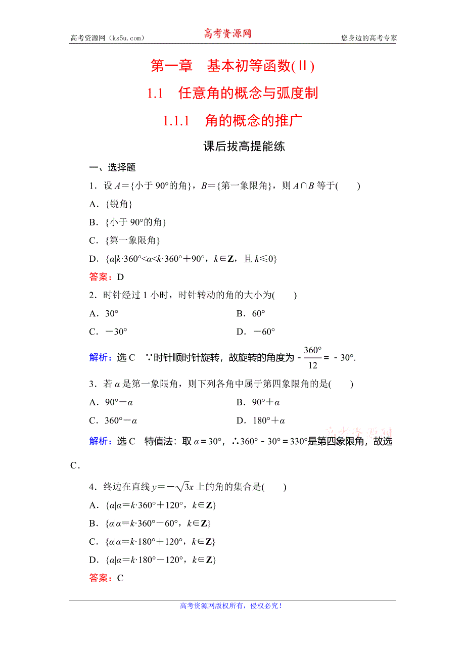 2019-2020学年人教B版高中数学必修四学练测课后拔高提能练：第1章 基本初等函数（2）　1-1　1-1-1 WORD版含解析.doc_第1页