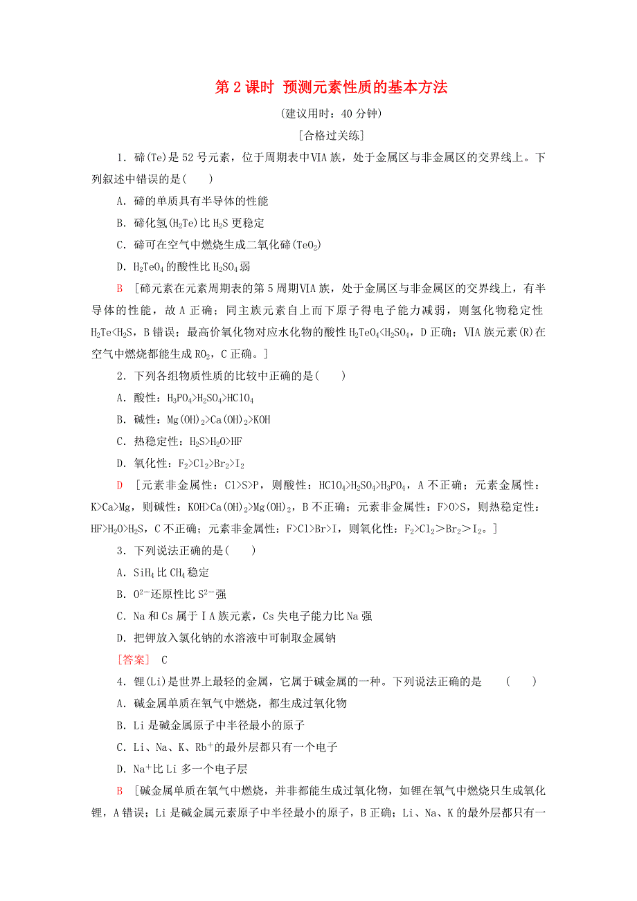 2020-2021学年新教材高中化学 第1章 原子结构 元素周期律 第3节 第2课时 预测元素性质的基本方法课时分层作业（含解析）鲁科版必修第二册.doc_第1页