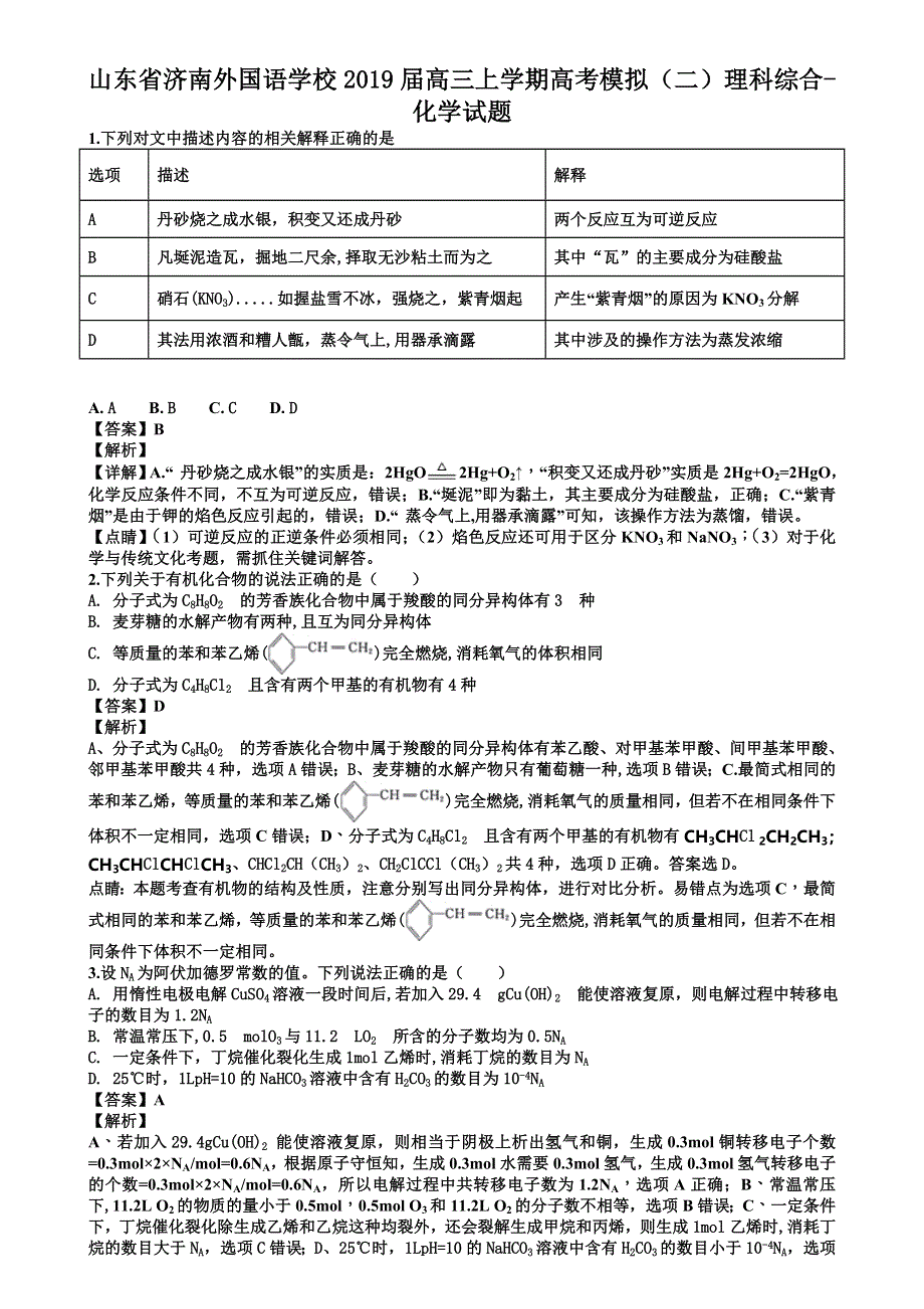 山东省济南外国语学校2019届高三上学期高考模拟（二）理科综合化学试题 含答案.doc_第1页