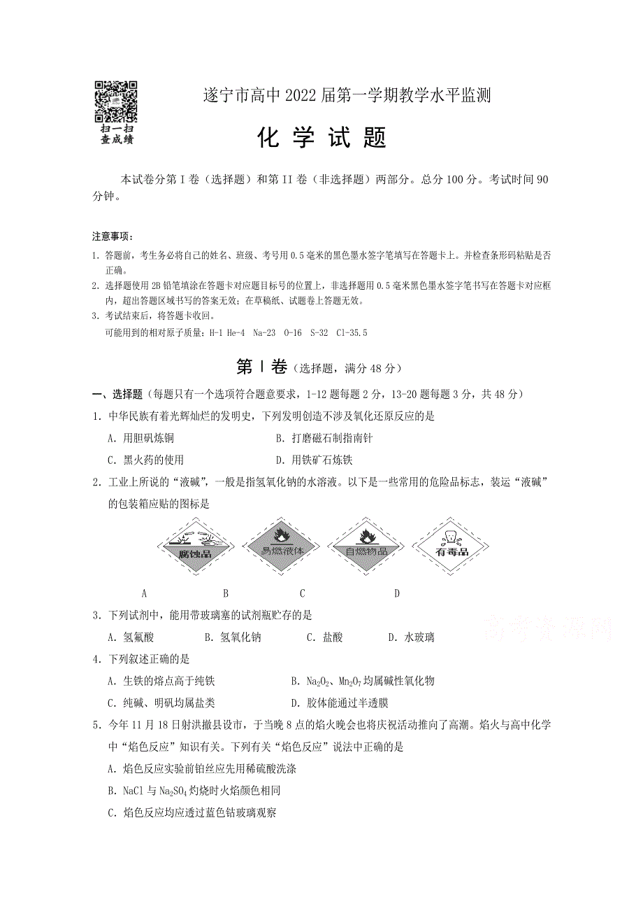 四川省遂宁市2019-2020学年高一上期期末考试 化学 WORD版含答案.doc_第1页