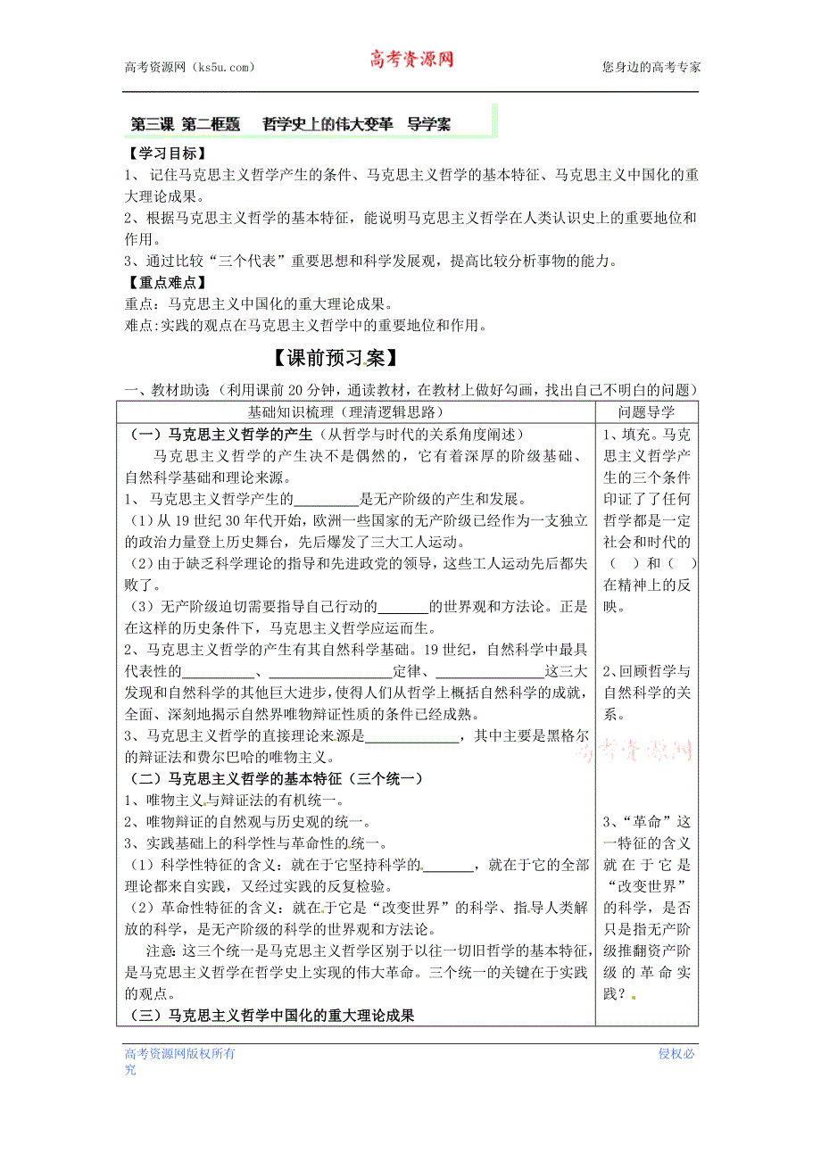 广东省惠州市惠阳一中实验学校高二政治《3.2 哲学史上的伟大变革》学案.doc_第1页