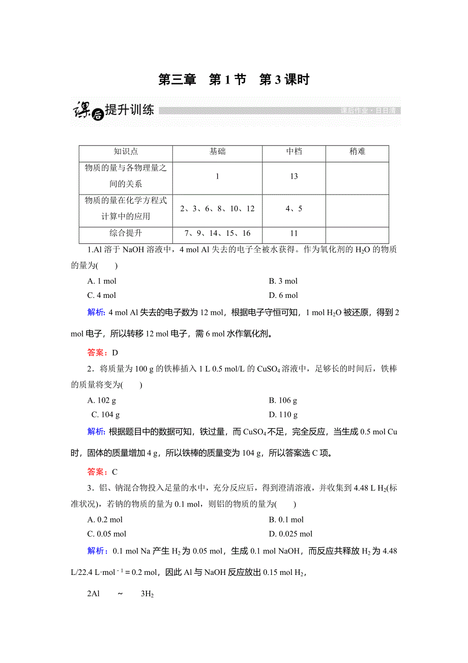 2014-2015学年高一化学人教版必修1练习：第3章 第1节 金属的化学性质第3课时.DOC_第1页