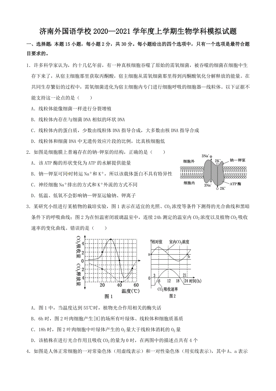 山东省济南外国语学校2020-2021学年高一上学期期末模拟生物试题 WORD版含答案.doc_第1页